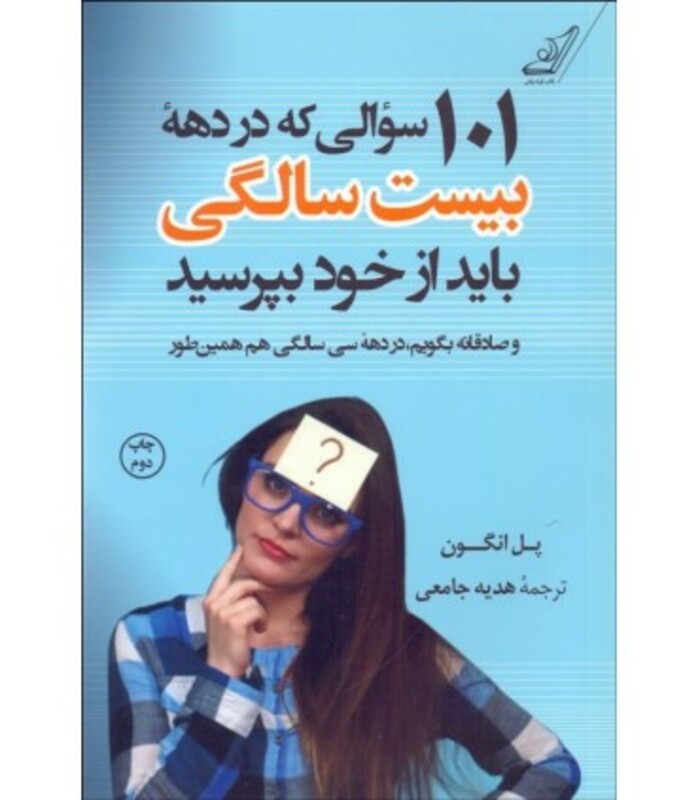 101 سوالی که در دهه بیست سالگی باید از خود بپرسید