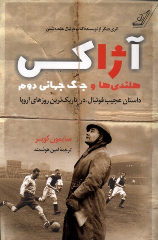 کتاب آژاکس هلندی ها و جنگ جهانی دوم کوله پشتی