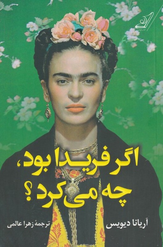 کتاب اگر فریدا بود چه می کرد اثر آریانا دیویس