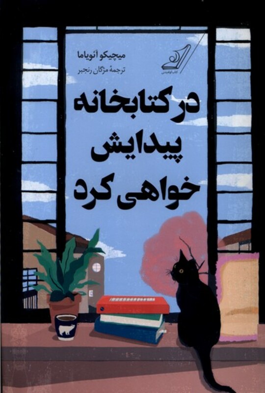 در کتابخانه پیدایش خواهی کرد نشر کوله پشتی