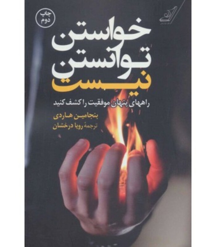 خواستن توانستن نیست