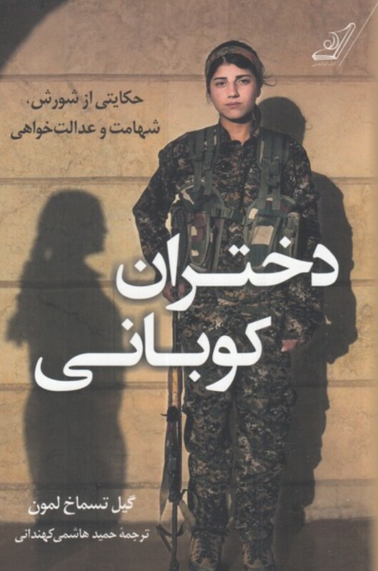 کتاب دختران کوبانی اثر گیل تسماخ لمون