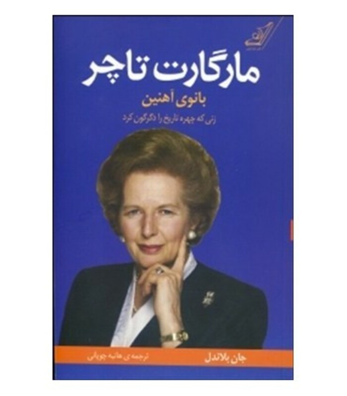 کتاب مارگارت تاچر بانوی آهنین نشر کوله پشتی
