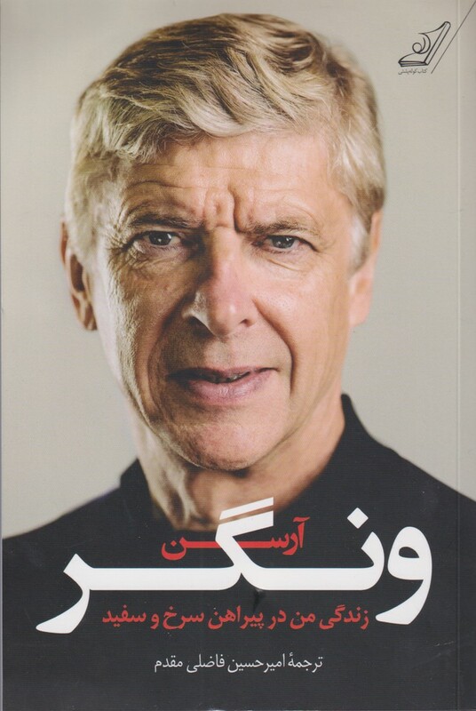 کتاب آرسن ونگر زندگی من در پیراهن سرخ و سفید