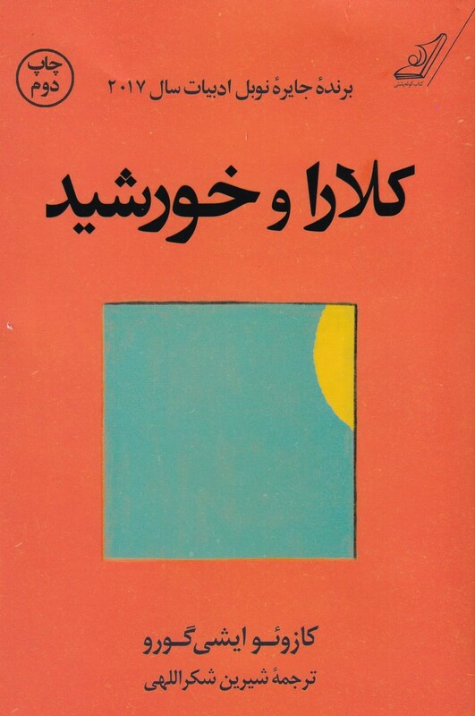 کتاب کلارا و خورشید اثر کازوئو ایشی گورو