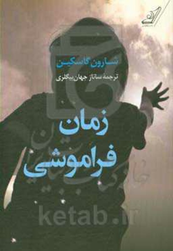 زمان فراموشی