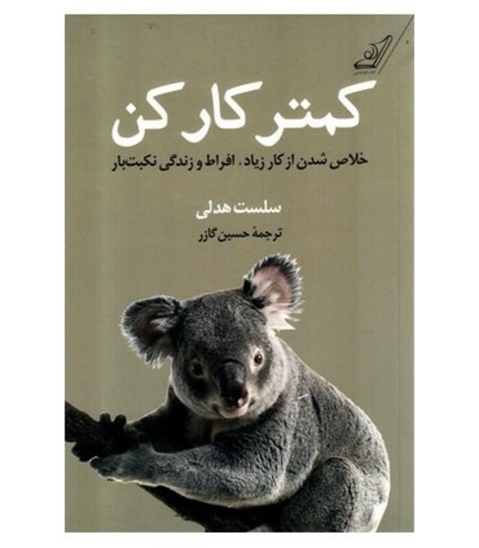 کمتر کار کن