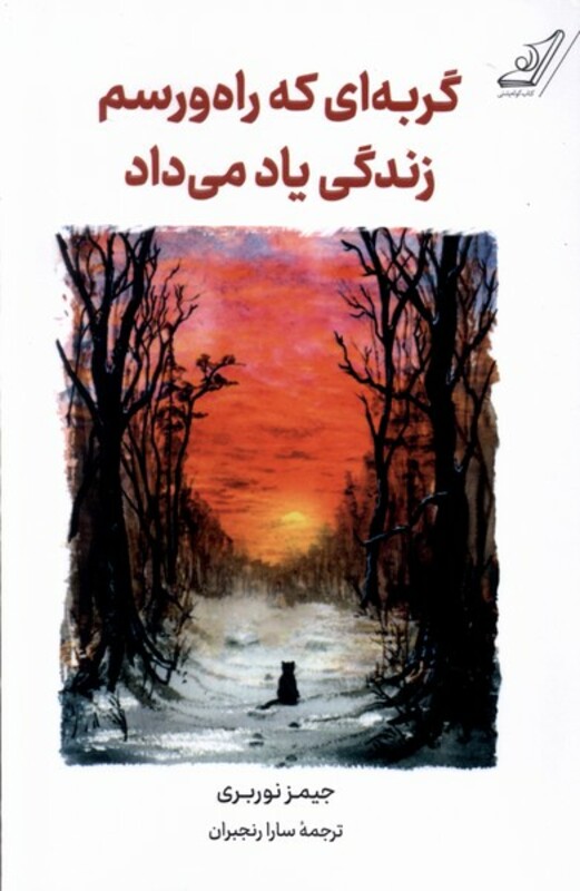 گربه ای که راه و رسم زندگی یاد می داد