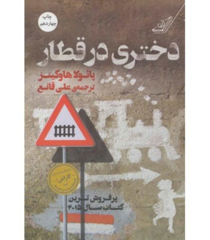 دختری در قطار نشر کوله پشتی