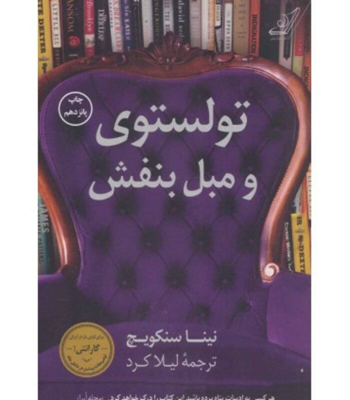 تولستوی و مبل بنفش