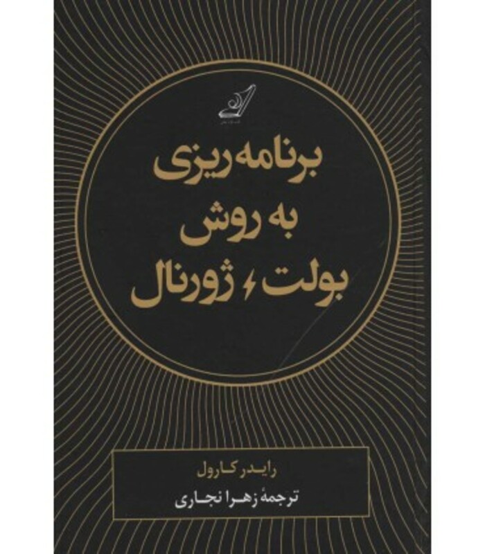 برنامه ریزی به روش بولت ژورنال