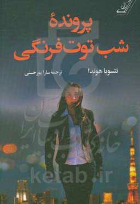 پرونده شب توت فرنگی