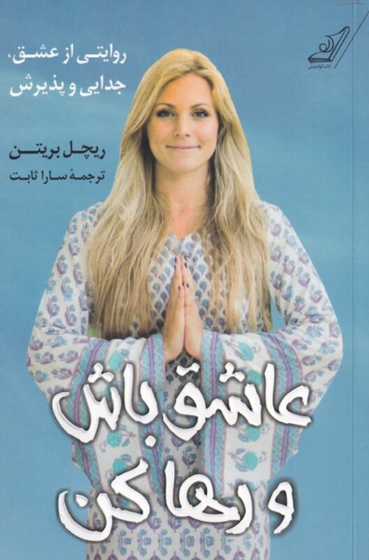 عاشق باش و رها کن