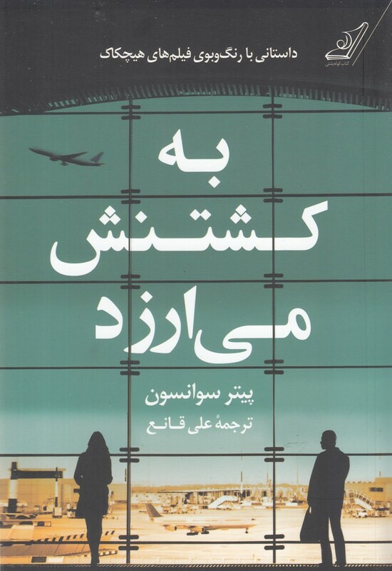 به کشتنش می ارزد