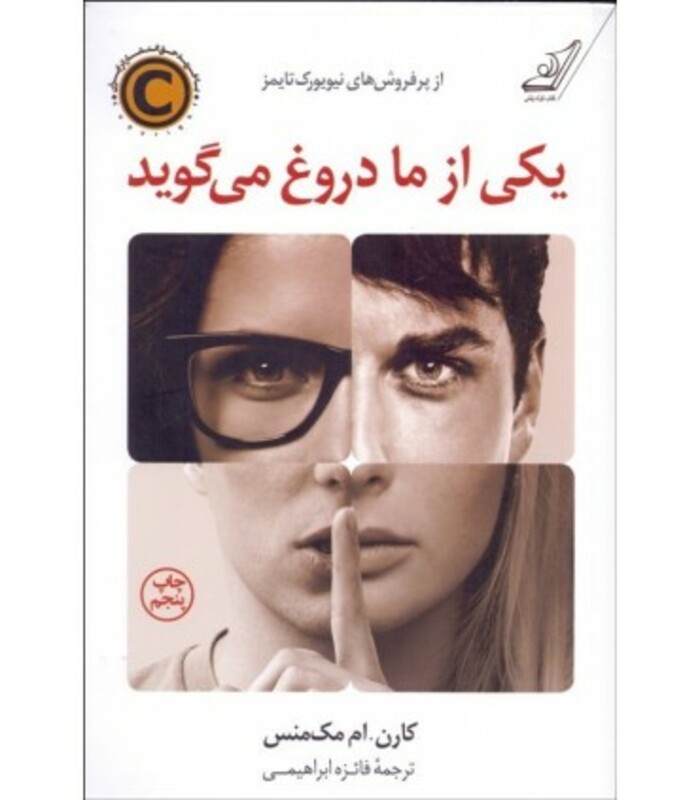 کتاب یکی از ما دروغ می گوید اثر کارن.ام مک منس