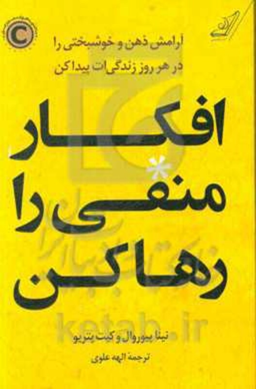 افکار منفی را رها کن