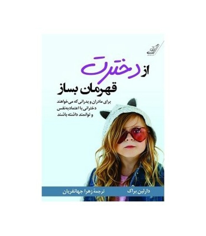 از دخترت قهرمان بساز نشر کوله پشتی