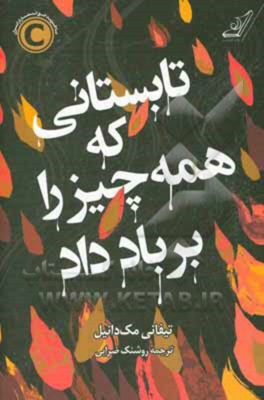 تابستانی که همه چیز را بر باد داد