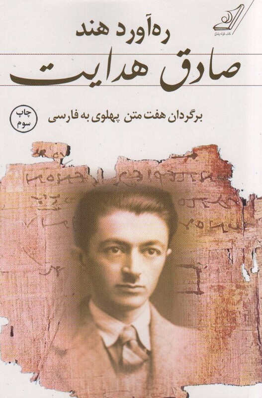 کتاب ره آورد هند اثر صادق هدایت