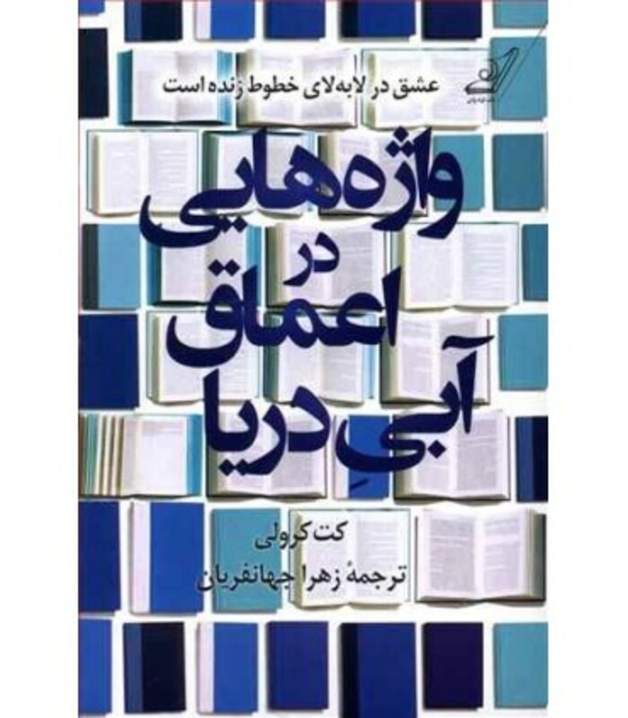 واژه هایی در اعماق آبی دریا