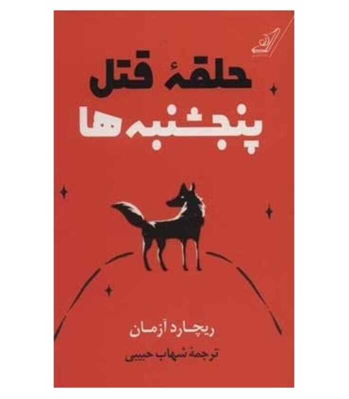 حلقه قتل پنجشنبه ها