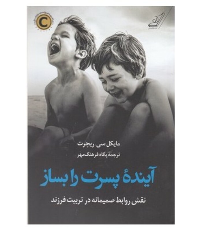 آینده پسرت را بساز