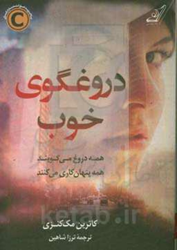 دروغگوی خوب