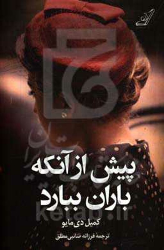 پیش از آنکه باران ببارد