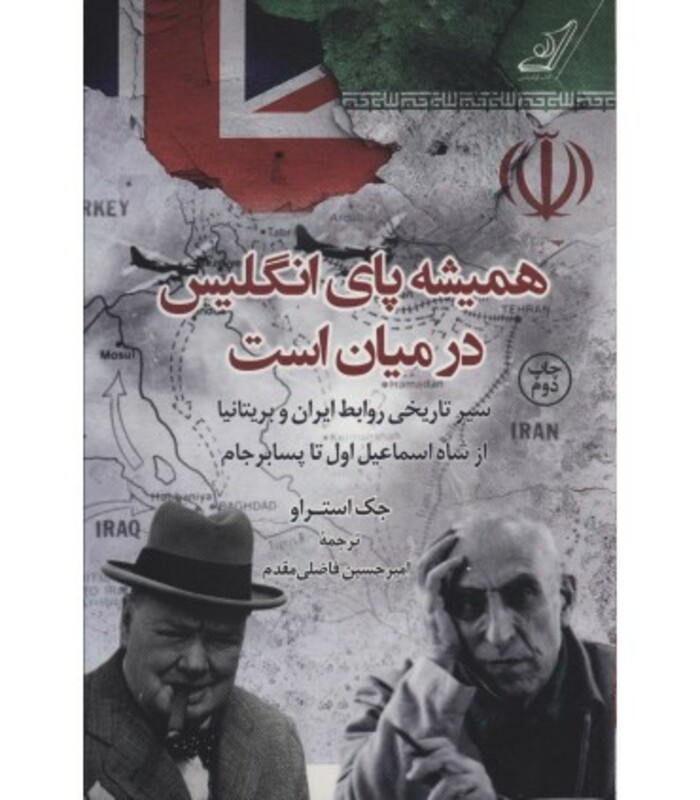 کتاب همیشه پای انگلیس در میان است