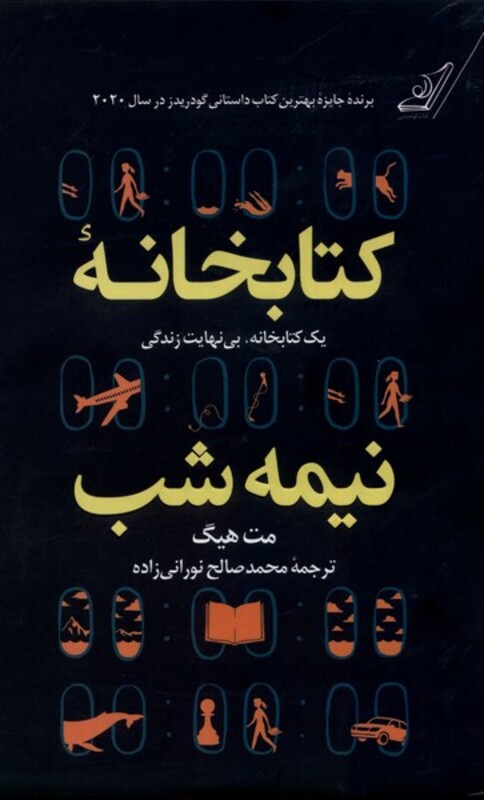 کتابخانه نیمه شب  سلفون نشر کوله پشتی