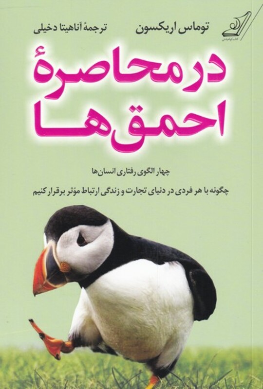 در محاصره ی احمق ها