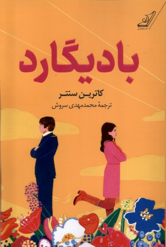 بادیگارد نشر کوله پشتی