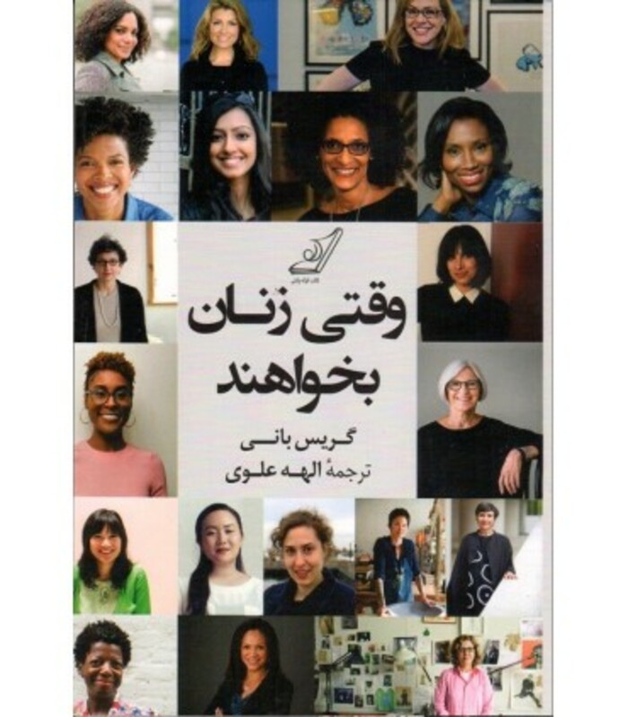 وقتی زنان بخواهند