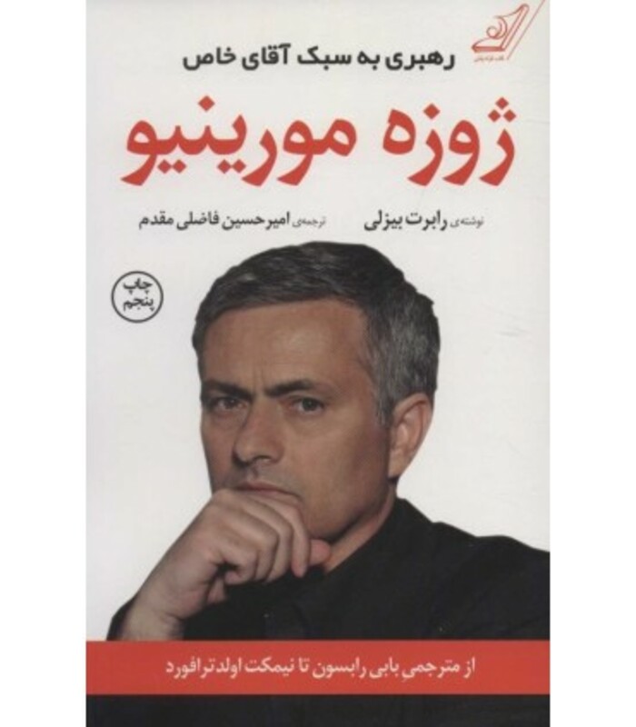 کتاب ژوزه مورینیو رهبری به سبک آقای خاص