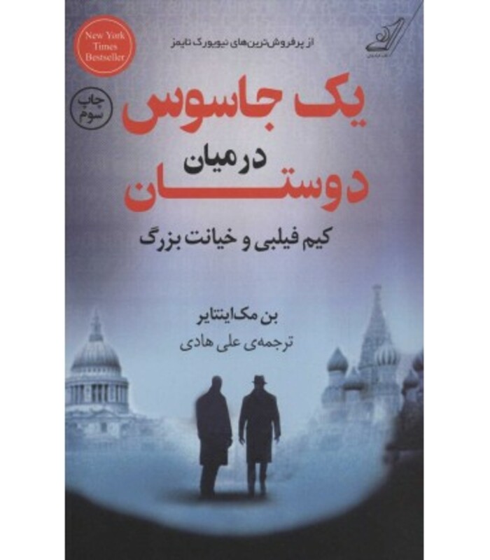 کتاب یک جاسوس در میان دوستان اثر بن مک اینتایر