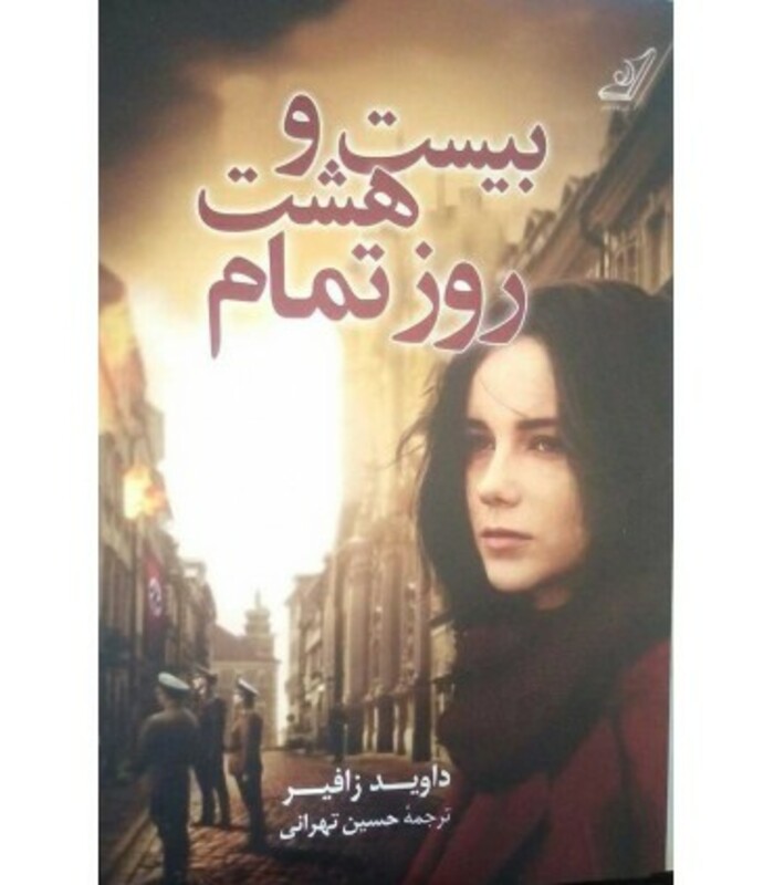 بیست و هشت روز تمام