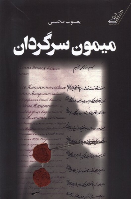 میمون سرگردان کوله پشتی