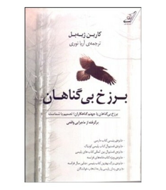 برزخ بی گناهان