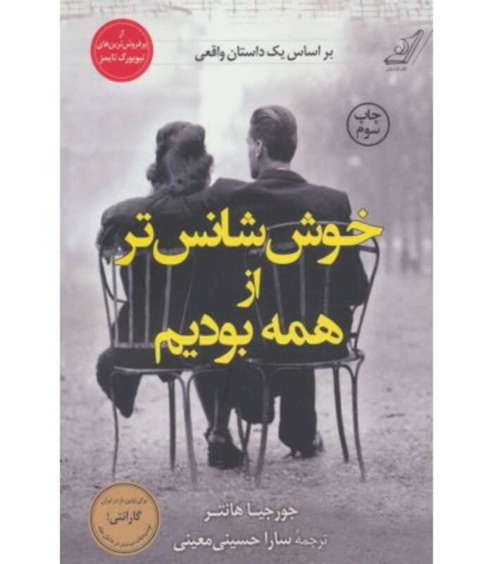 خوش شانس تر از همه بودیم