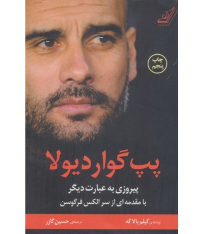 کتاب پپ گواردیولا اثر گیلم بالاگه ترجمه حسین گازر