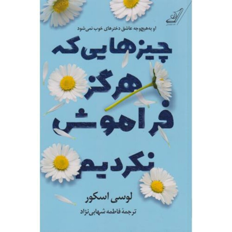 چیزهایی که هرگز فراموش نکردیم