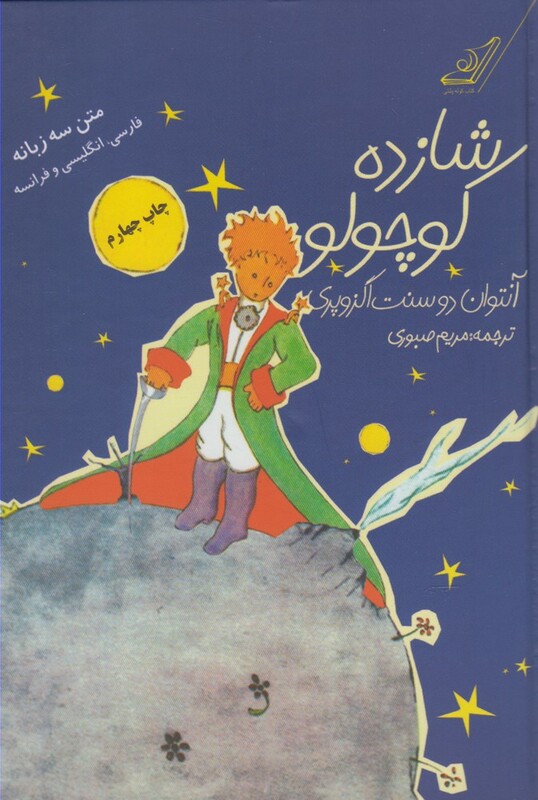 شازده کوچولو نشر کوله پشتی