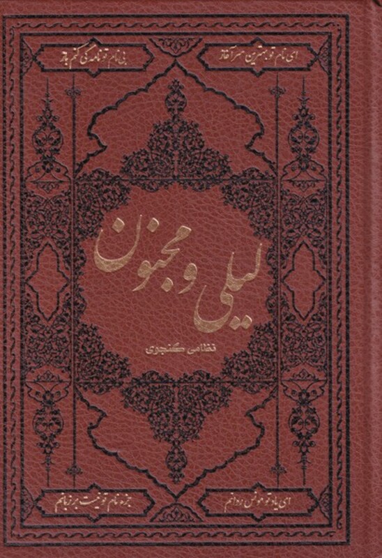 کتاب لیلی و مجنون نشر کومه