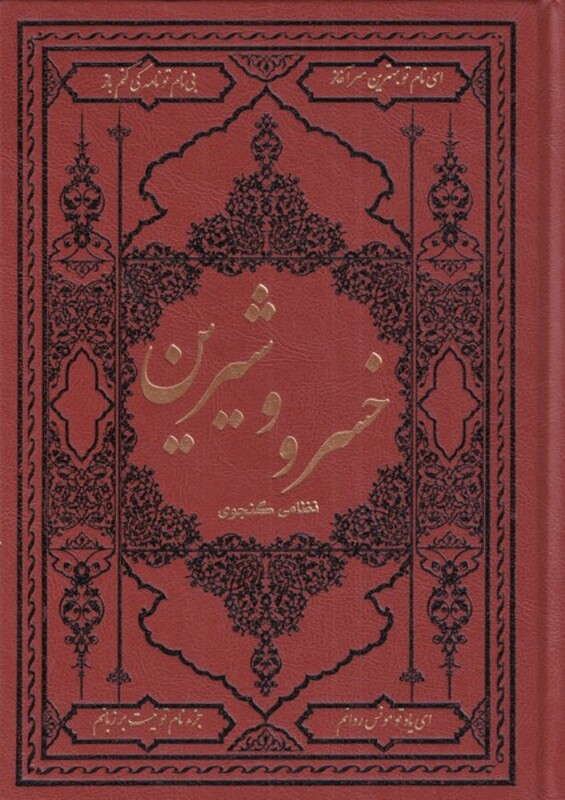 کتاب خسرو و شیرین نشر کومه