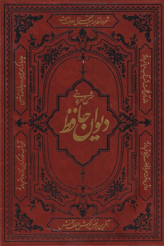 کتاب شرح عرفانی دیوان حافظ از انتشارات کومه