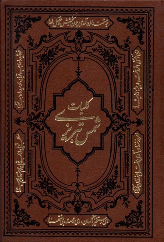 کتاب کلیات شمس تبریزی وزیری کومه