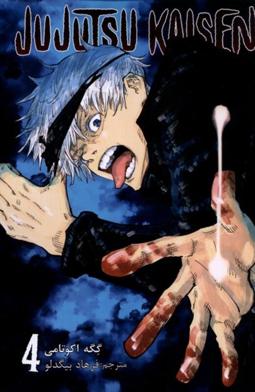 مجموعه مانگا فارسی jujutsu kaisen 4 نشر کومینو