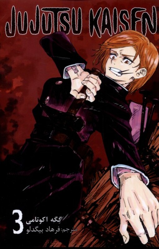 مجموعه مانگا فارسی jujutsu kaisen 3 نشر کومینو