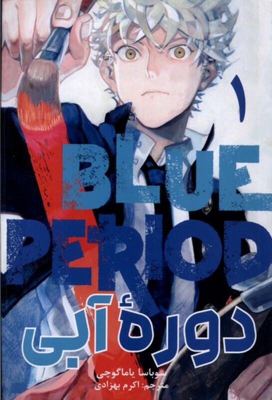 مانگا فارسی دوره آبی 1