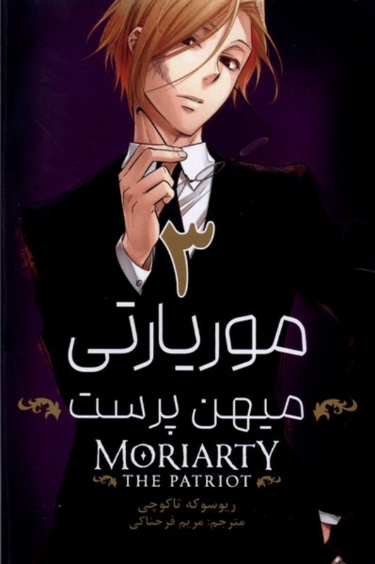 مانگا فارسی موریارتی میهن پرست 3